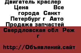 Двигатель краслер 2,4 › Цена ­ 17 000 - Все города, Санкт-Петербург г. Авто » Продажа запчастей   . Свердловская обл.,Реж г.